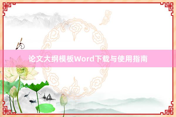 论文大纲模板Word下载与使用指南