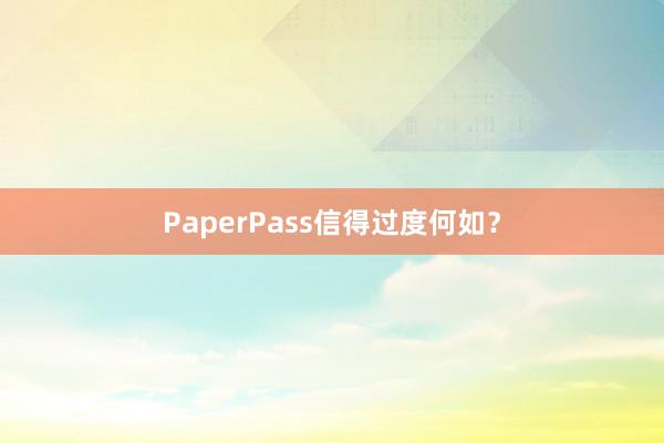 PaperPass信得过度何如？
